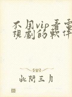 不用vip看电视剧的软件海鸥影视