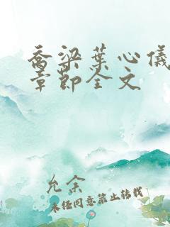 乔梁叶心仪最新章节全文