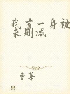 我有一身被动技未删减