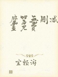 魔咒无删减版漫画免费