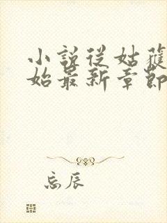 小说从姑获鸟开始最新章节列表