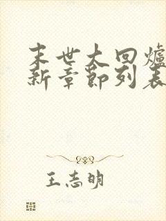 末世大回炉小说新章节列表