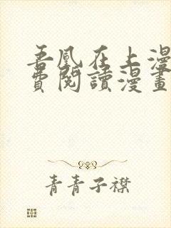 吾凰在上漫画免费阅读漫画