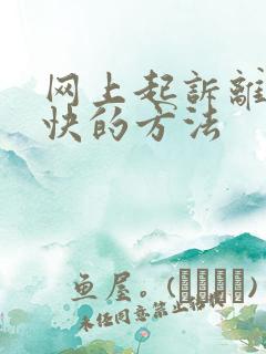 网上起诉离婚最快的方法