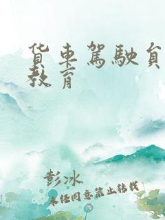 货车驾驶员安全教育