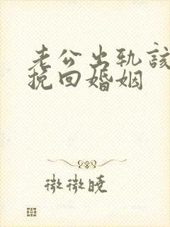 老公出轨该怎样挽回婚姻