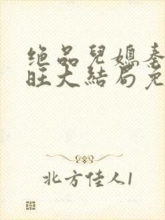 绝品儿媳秦雨老旺大结局免费版