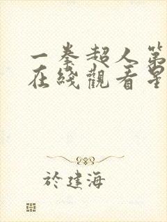 一拳超人第三季在线观看星辰