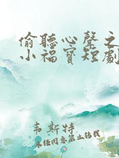 偷听心声之报恩小福宝短剧免费观看