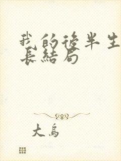 我的后半生护士长结局