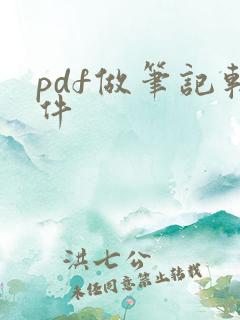 pdf做笔记软件