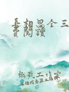 长相思全三册免费阅读