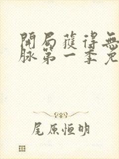 开局获得无敌神脉第一季免费观看