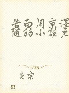 告白周京泽/许随的小说免费阅读