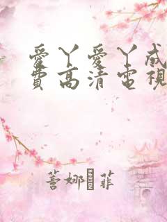 爱丫爱丫成全免费高清电视剧动漫