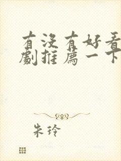 有没有好看的短剧推荐一下