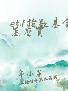 etf指数基金怎么买