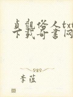 贞观俗人txt下载奇书网