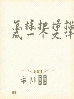 怎样把扫描件合成一个文件