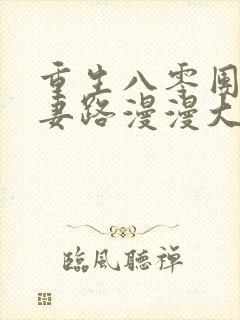 重生八零团长追妻路漫漫大结局