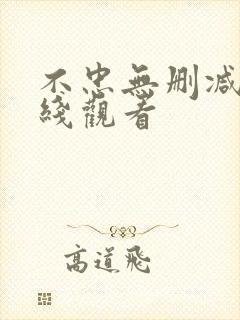 不忠无删减版在线观看