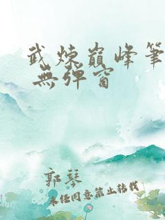 武炼巅峰笔趣阁 无弹窗