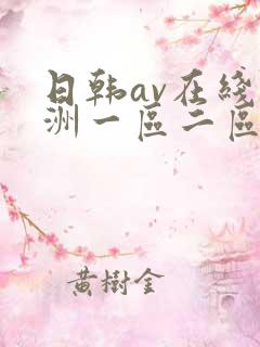 日韩av在线亚洲一区二区三区四区