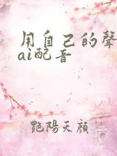 用自己的声音做ai配音