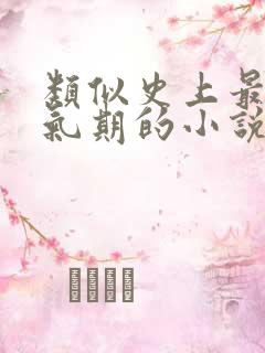 类似史上最强炼气期的小说