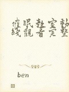 催眠教室动漫在线观看完整版免费