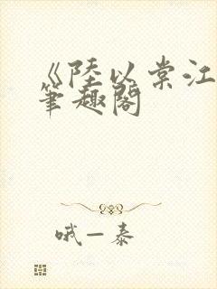 《陆以棠江临》笔趣阁