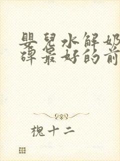 婴儿水解奶粉口碑最好的前十名