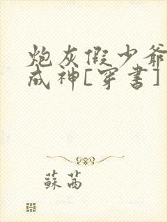 炮灰假少爷觉醒成神[穿书]