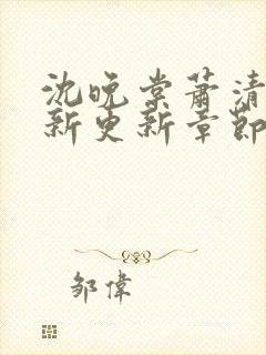 沈晚棠萧清渊最新更新章节笔趣阁