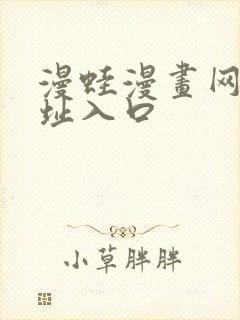 漫蛙漫画网站网址入口