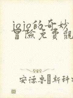 jojo的奇妙冒险免费观看石之海