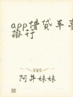 app借贷平台排行