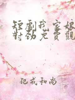 短剧我家娘子不对劲免费观看