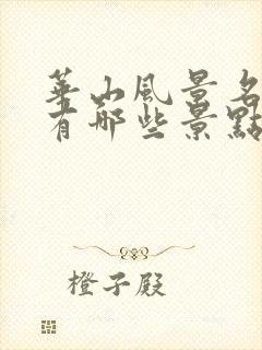 华山风景名胜区有哪些景点