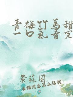 青梅竹马甜宠文一口气看完