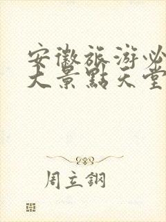 安徽旅游必去十大景点天堂寨