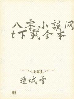 八零小说网txt下载全本