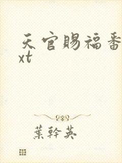 天官赐福番外txt