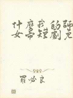 什么我的师尊是女帝短剧免费观看