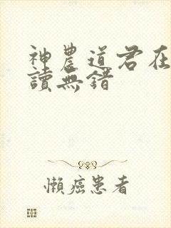 神农道君在线阅读无错