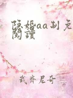 隐婚aa制免费阅读