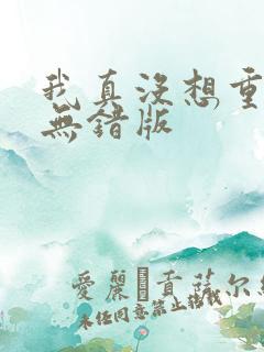 我真没想重生啊无错版