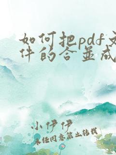 如何把pdf文件的合并成一个