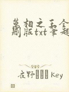 万相之王全本无删版txt笔趣阁