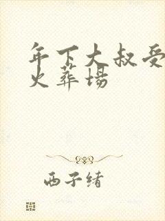 年下大叔受追妻火葬场